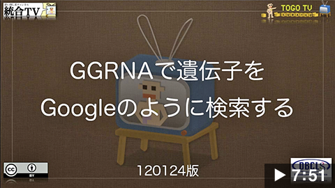 GGRNAで遺伝子をGoogleのように検索する